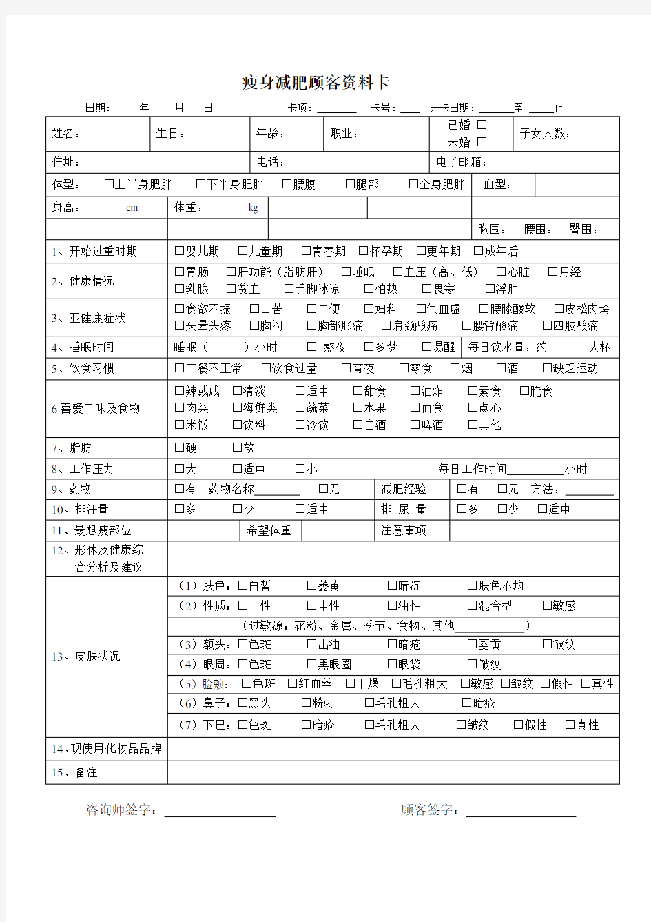 瘦身减肥顾客资料卡