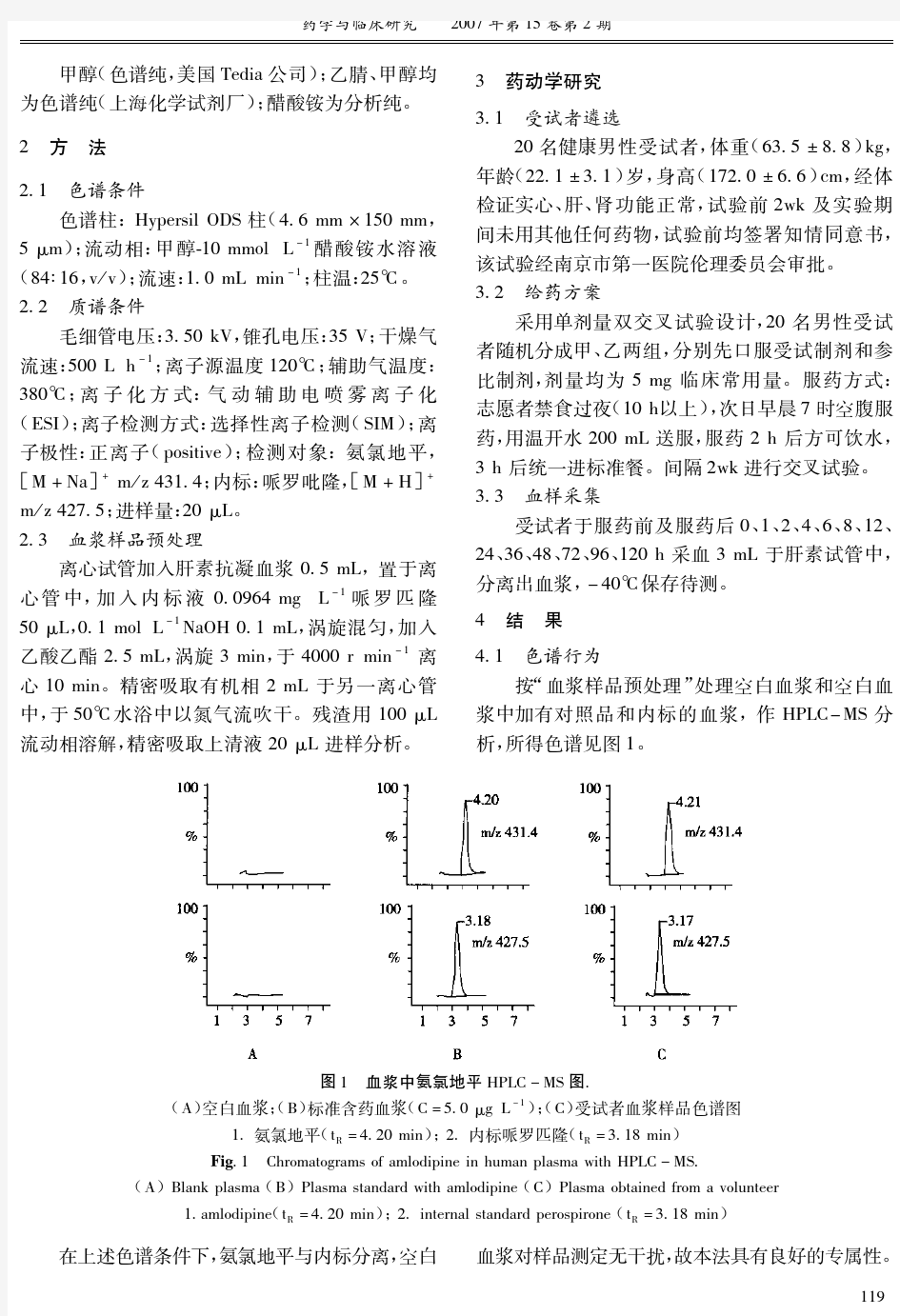 HPLC-MS法测定血浆中氨氯地平的浓度及其药动学研究