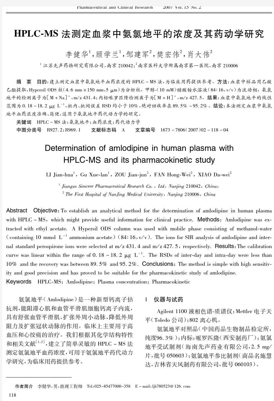 HPLC-MS法测定血浆中氨氯地平的浓度及其药动学研究