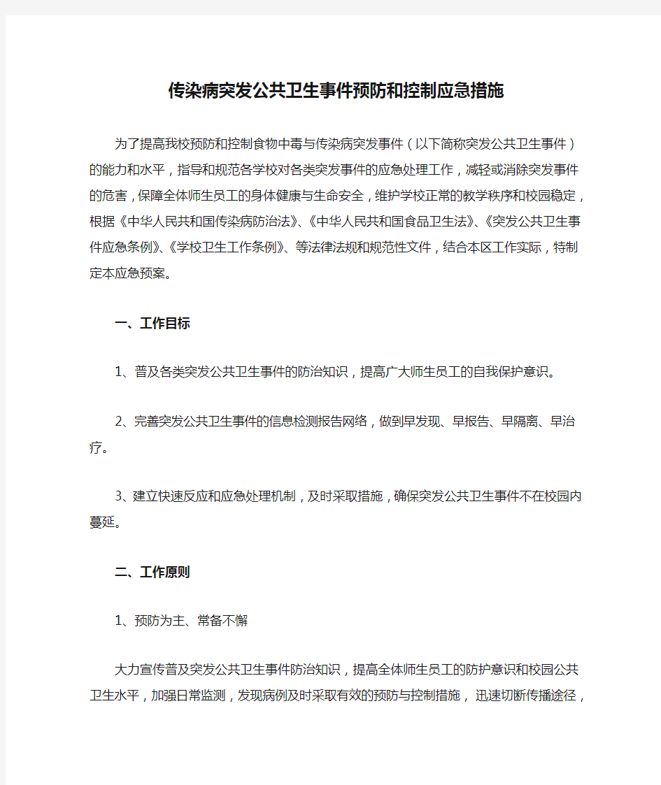 传染病突发公共卫生事件预防和控制应急措施