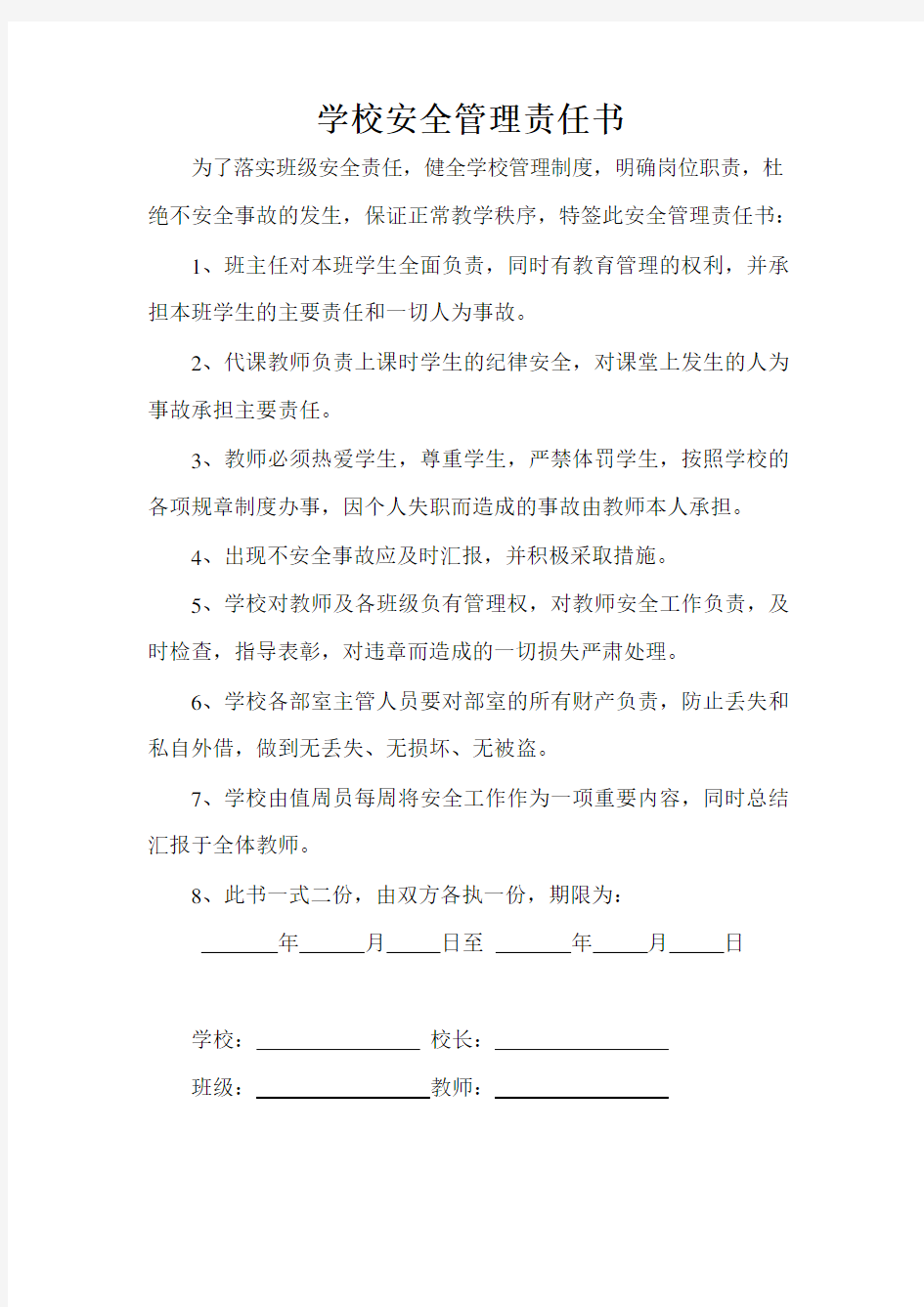 学校安全管理责任书