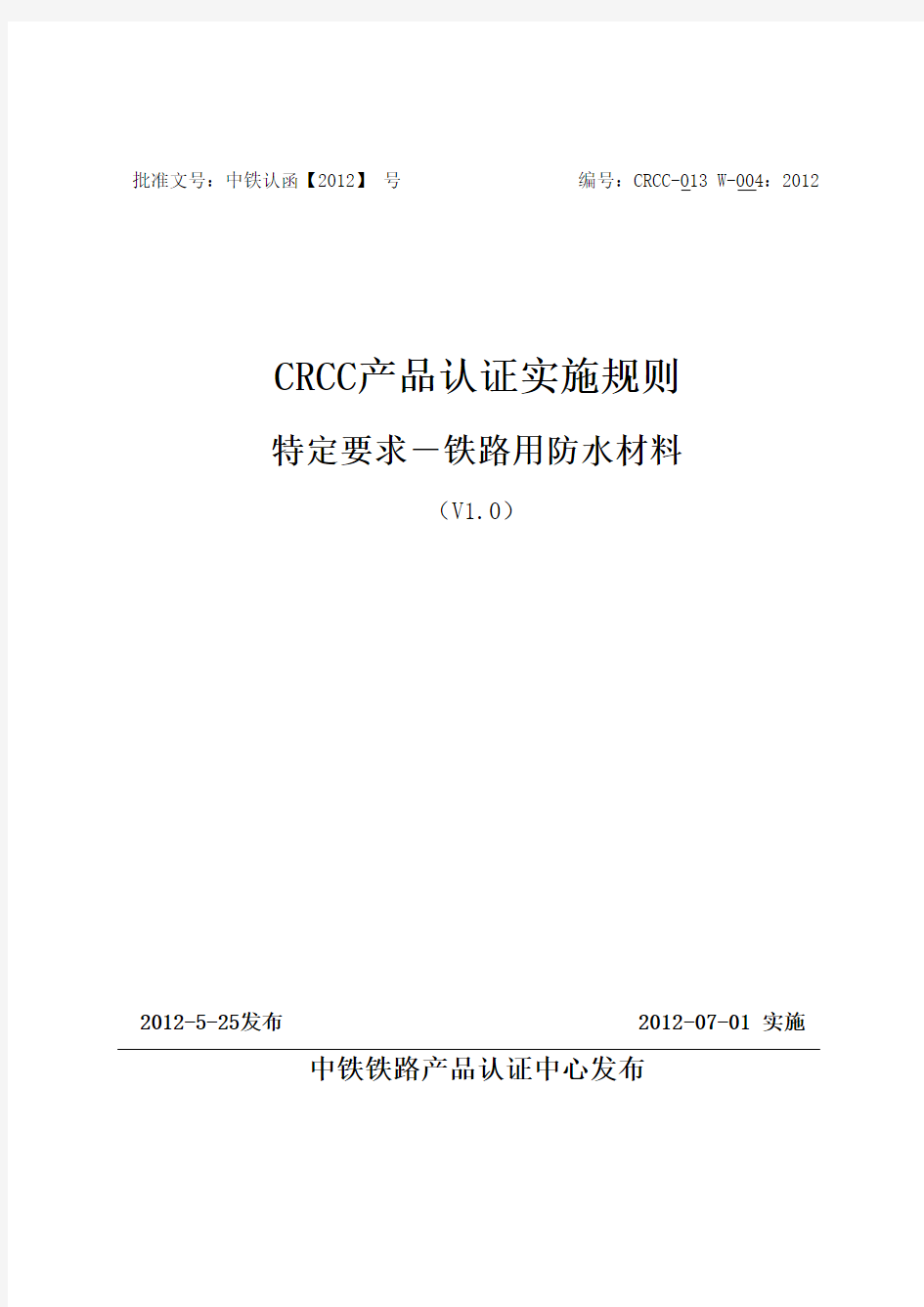 CRCC 13W 004 2012 铁路用防水材料 V1.0