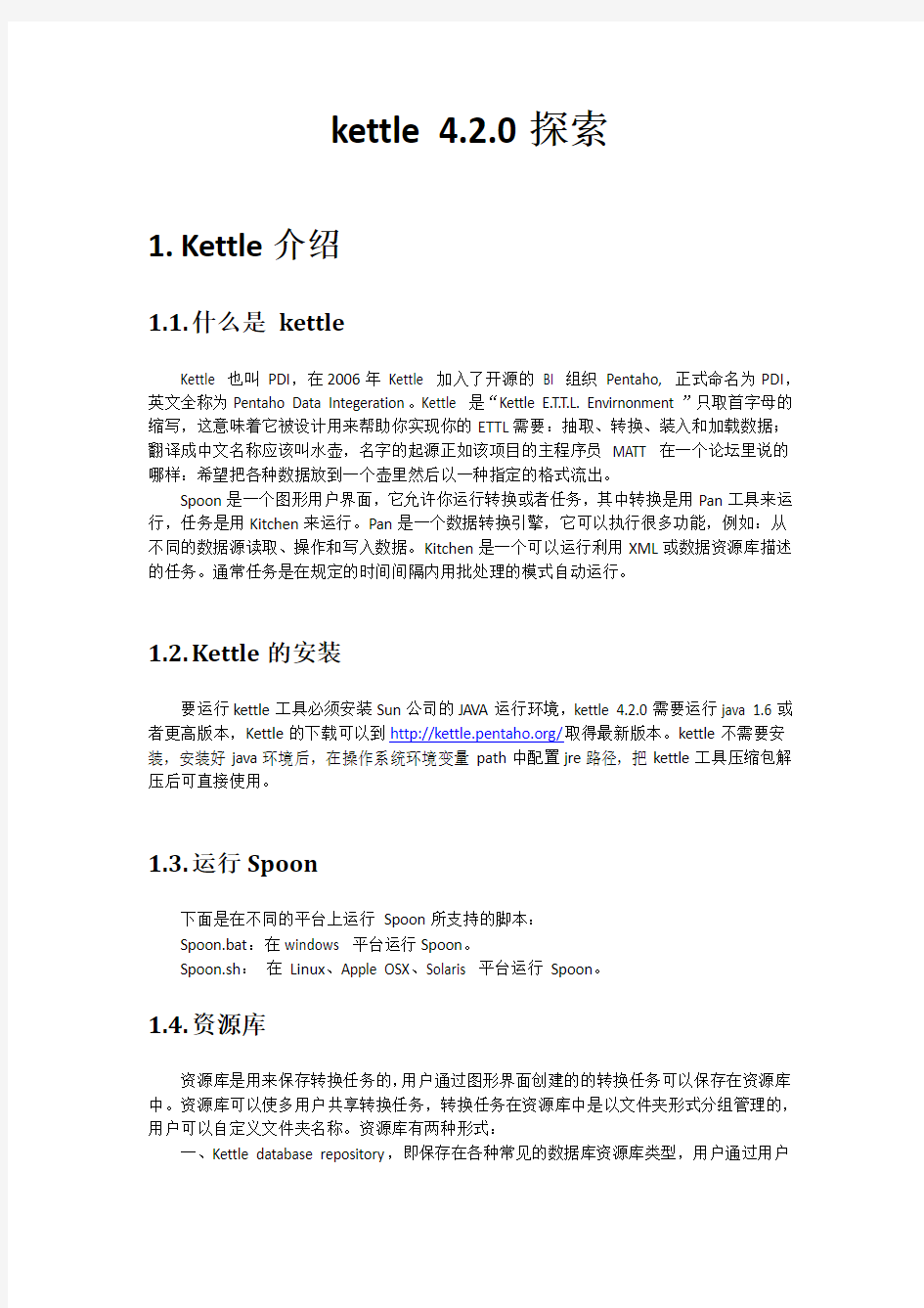 kettle 4.2.0基础教程