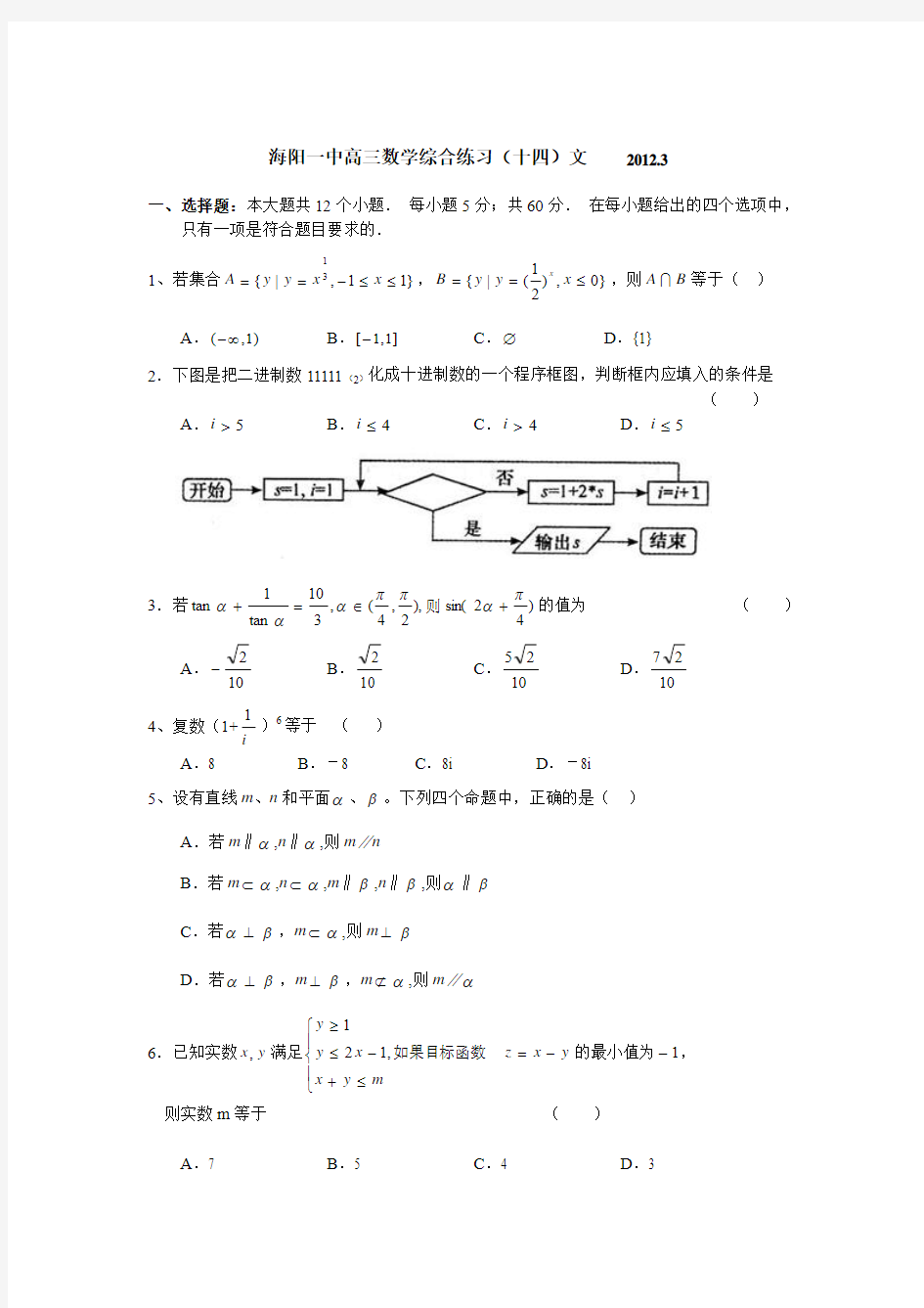 海阳一中高三数学综合练习(十四)文