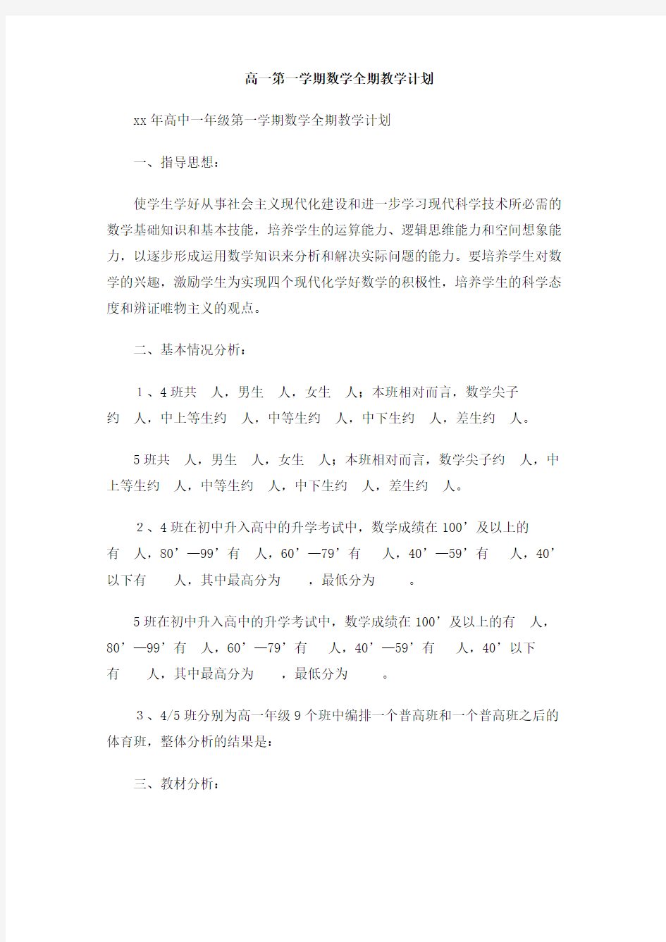 高一第一学期数学全期教学计划