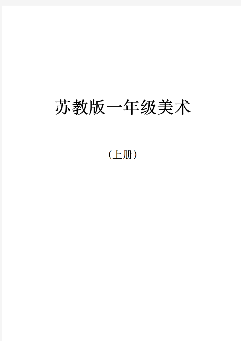 苏教版美术一年级上册教学计划及进度表