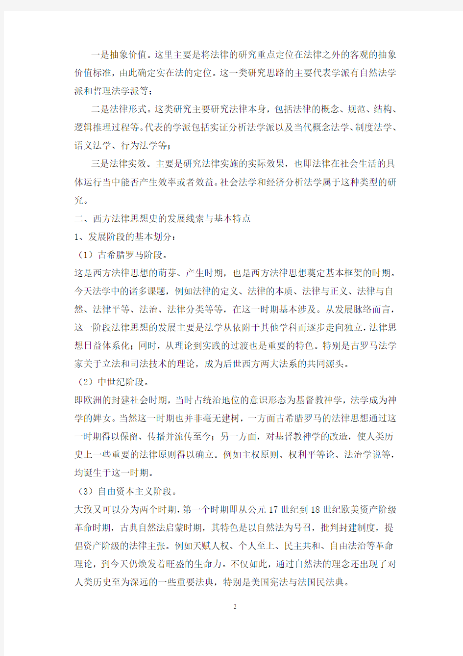 西方法律思想史讲义