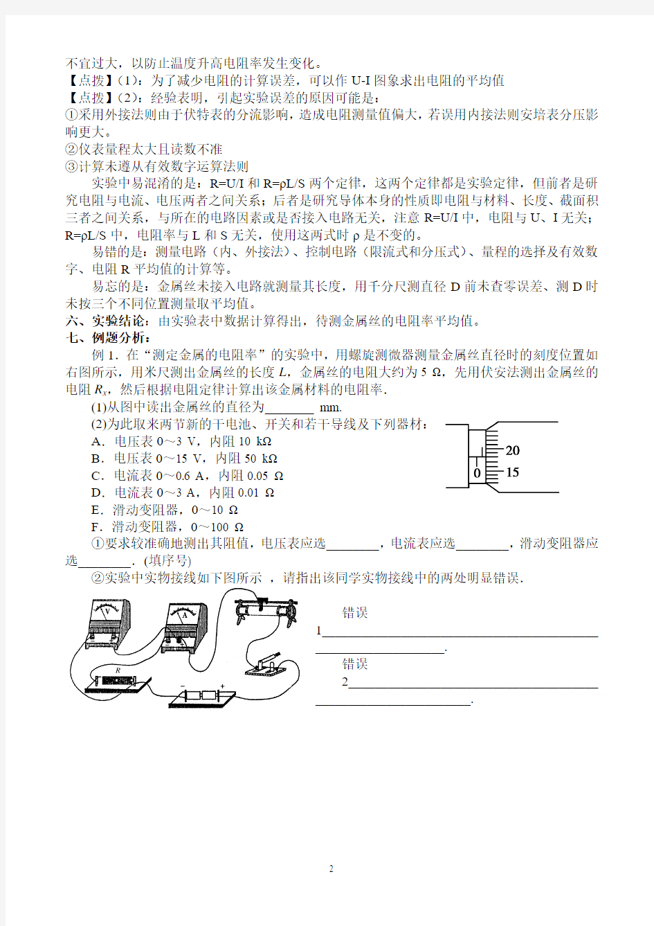 实验一 测定金属的电阻率.因本实验要作出I-U图线,要求测出一组包括零在内的电压、电流值,因此滑动变阻