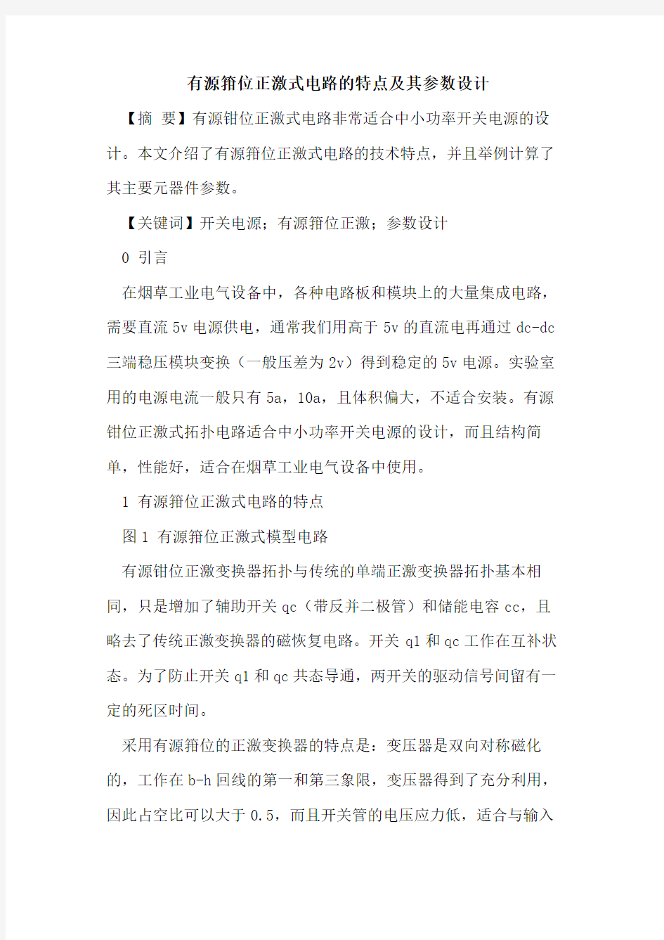 有源箝位正激式电路的特点及其参数设计