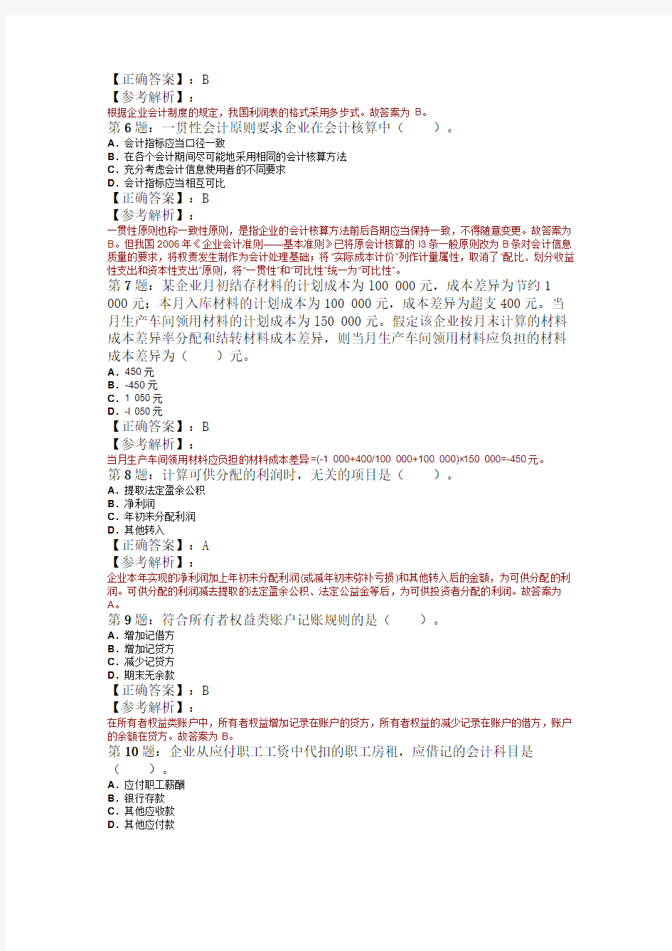 2009年北京会计证考试会计基础模拟试题及解析(3)