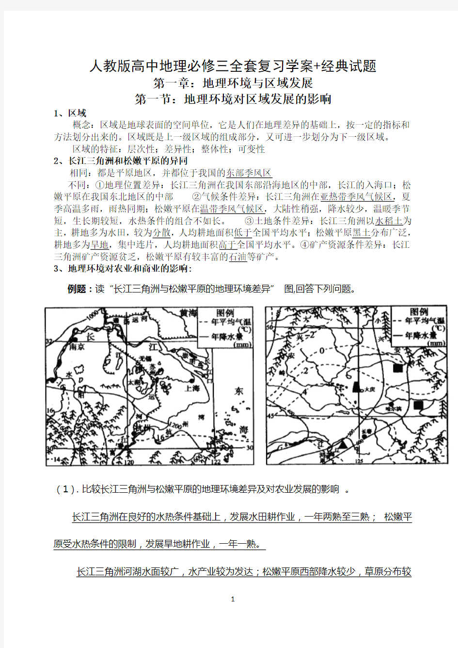 人教版高中地理必修三知识点整理