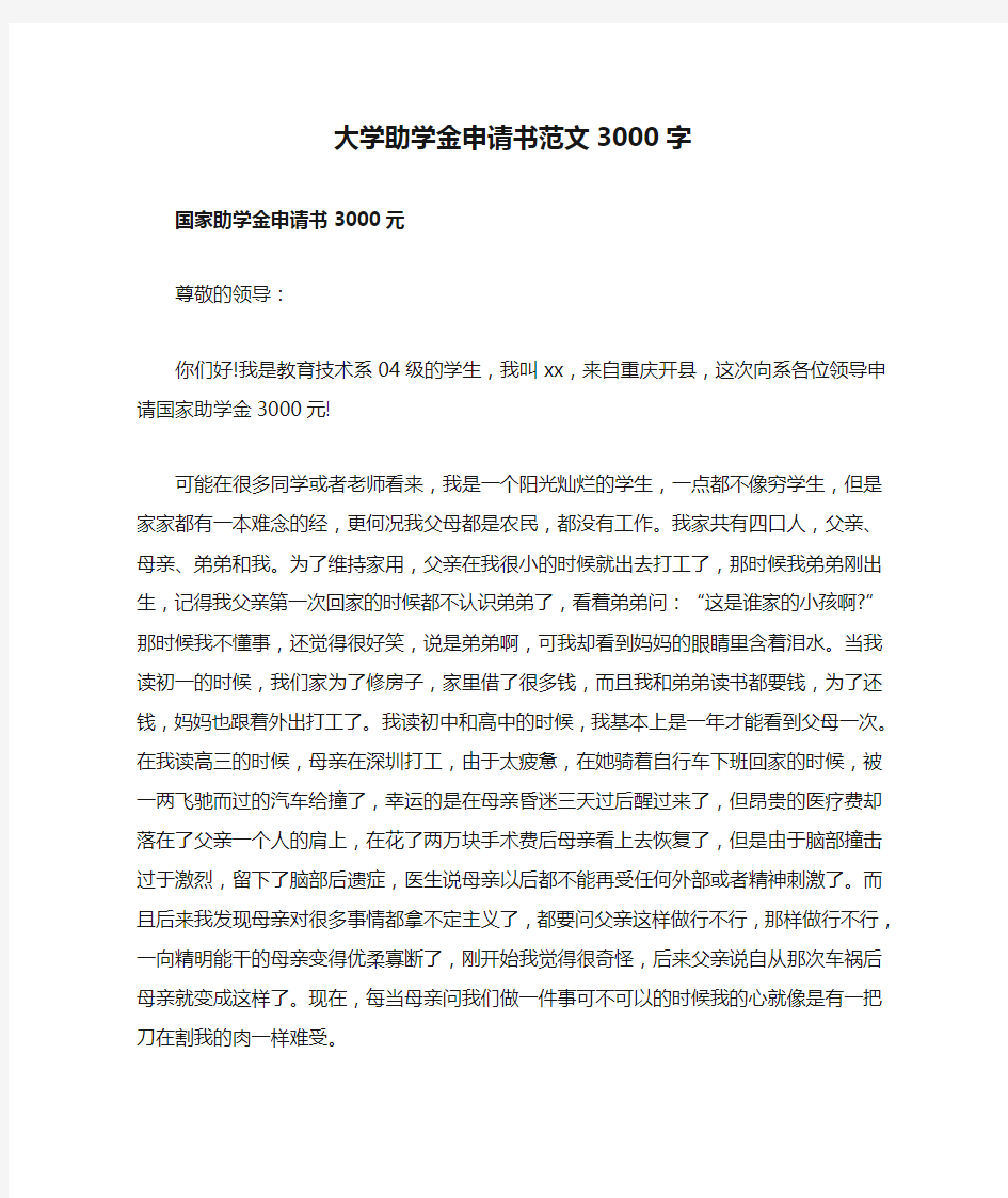 大学助学金申请书范文3000字