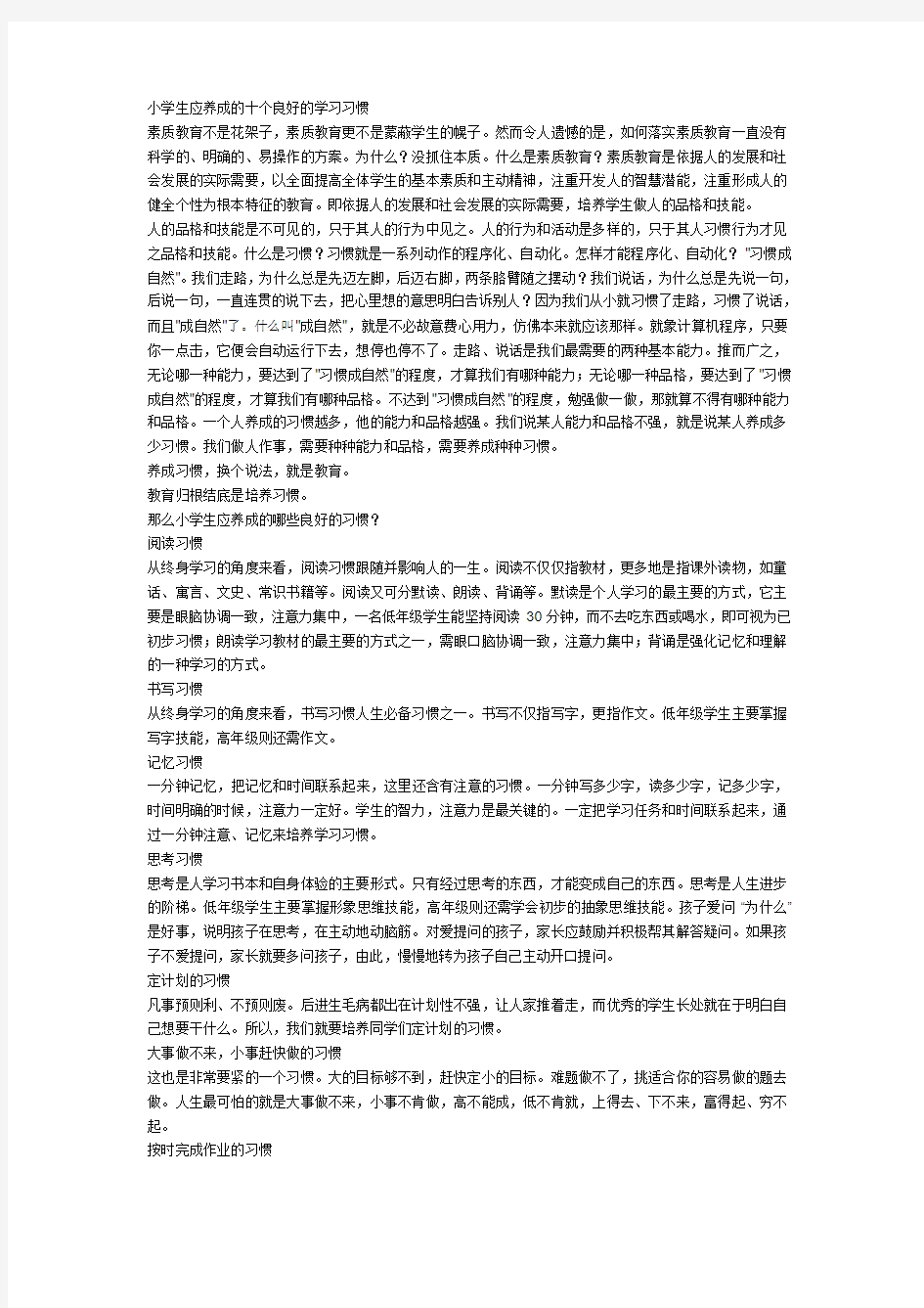 小学生应养成的十个良好的学习习惯