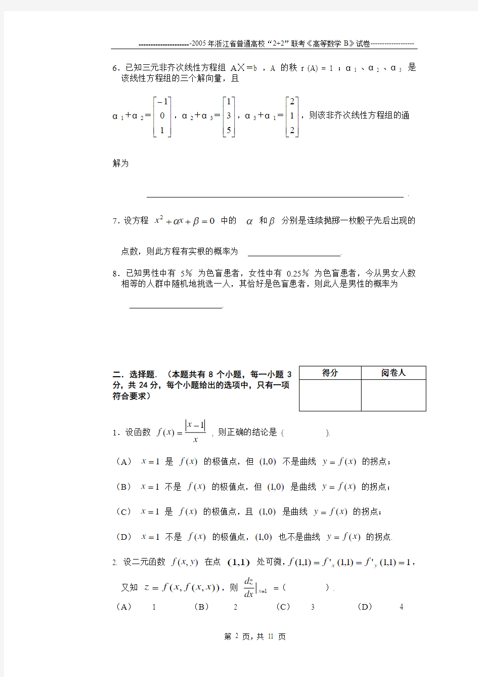浙江省2005年2+2考试高等数学B卷