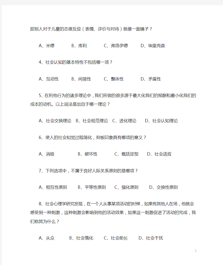 社会心理学原理与应用 期末复习范围