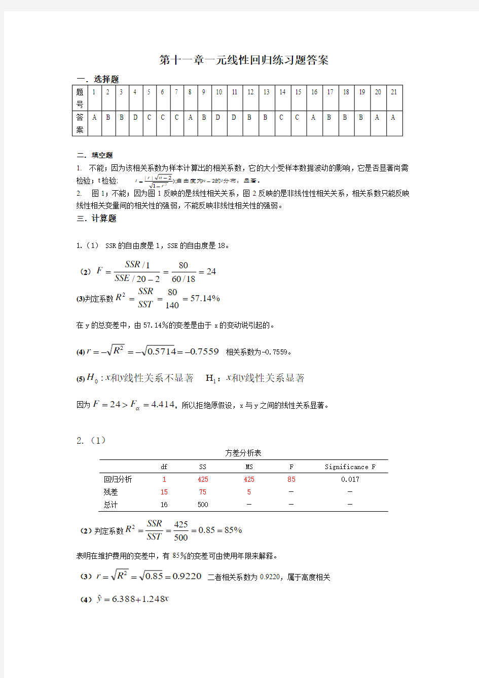 贾俊平第四版统计学-第十一章一元线性回归练习答案