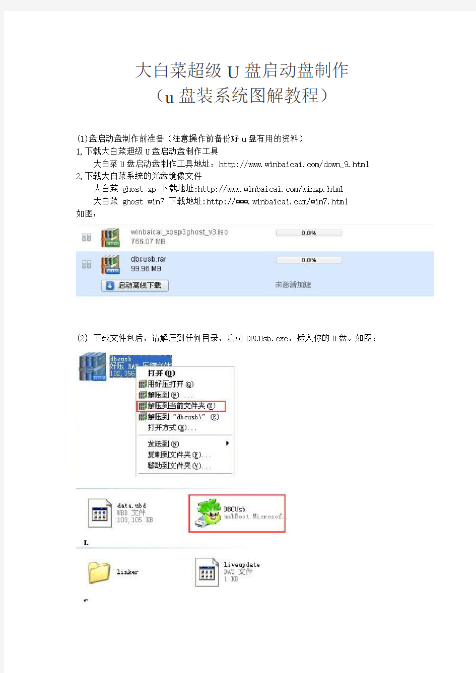 大白菜超级U盘启动盘制作(u盘装系统图解教程)