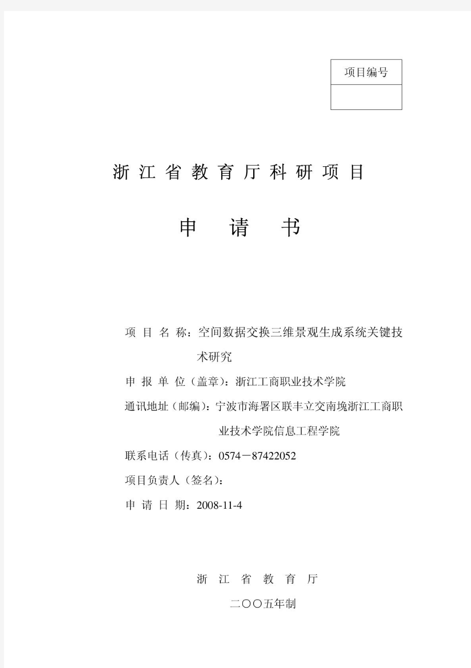 浙江省教育厅科研项目申请书(pass)