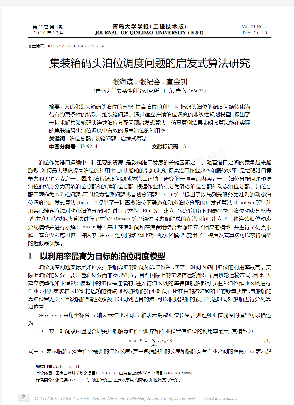 集装箱码头泊位调度问题的启发式算法研究