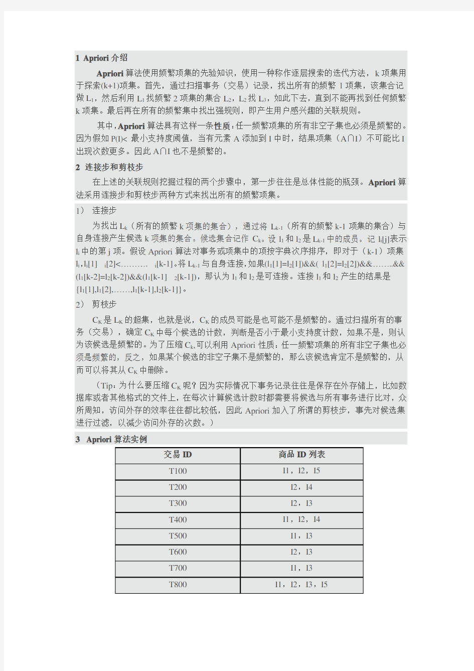 Apriori算法及java实现