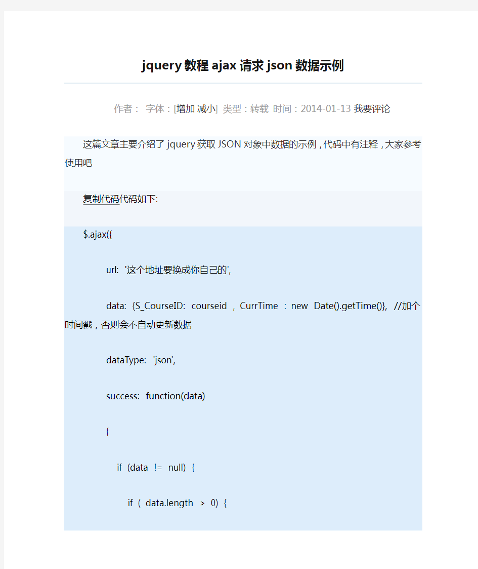 jquery教程ajax请求json数据示例