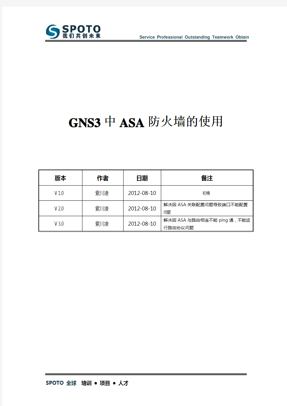GNS3中ASA防火墙的使用
