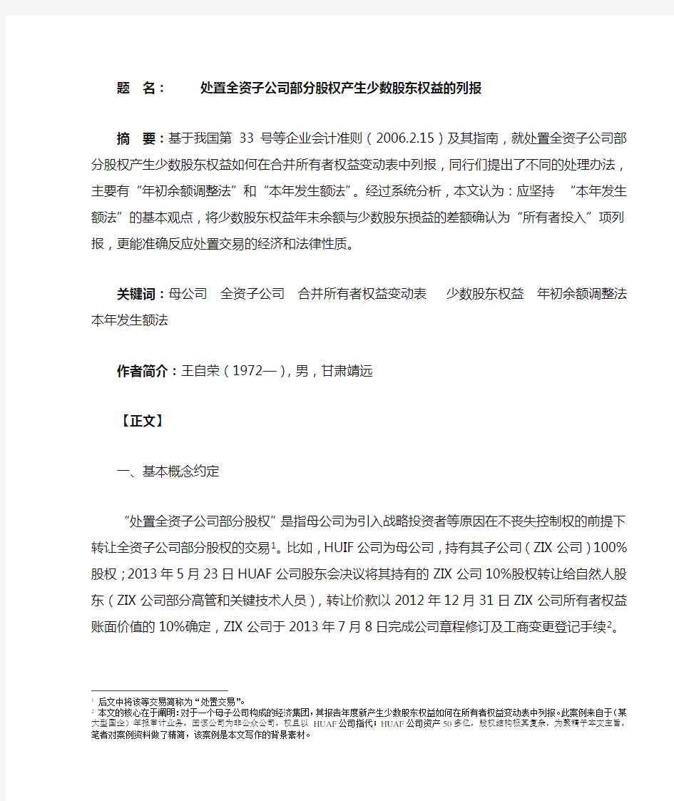 处置全资子公司部分股权产生少数股东权益的列报