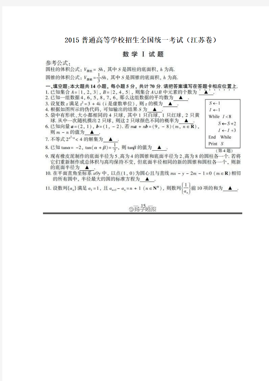 2015江苏高考数学试卷(评分标准+标准答案)