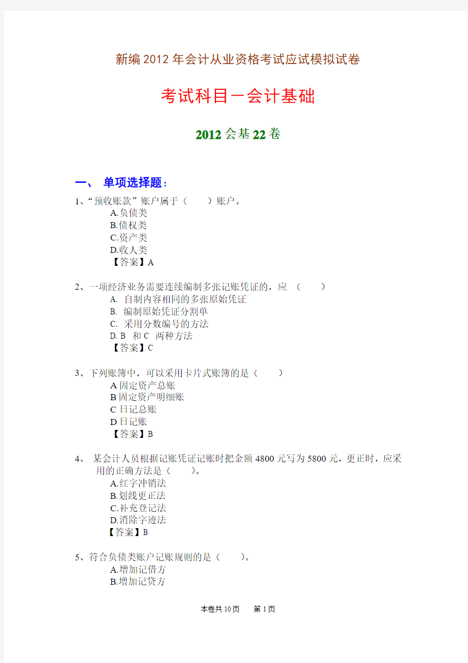 新编2012年会计从业资格考试应试模拟试卷-会计基础(2012会基22卷)