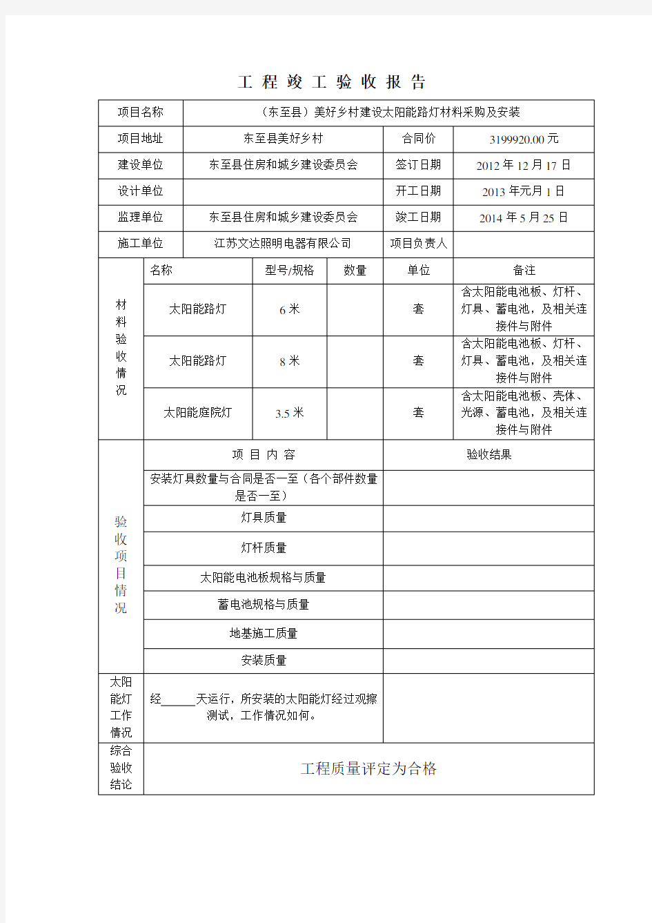 美好乡村建设太阳能路灯亮化工程竣工验收报告