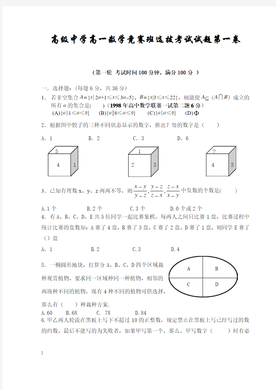 高级中学高一数学竞赛班选拔考试试题第一卷