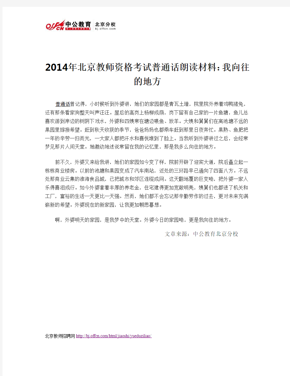 2014年北京教师资格考试普通话朗读材料：我向往的地方