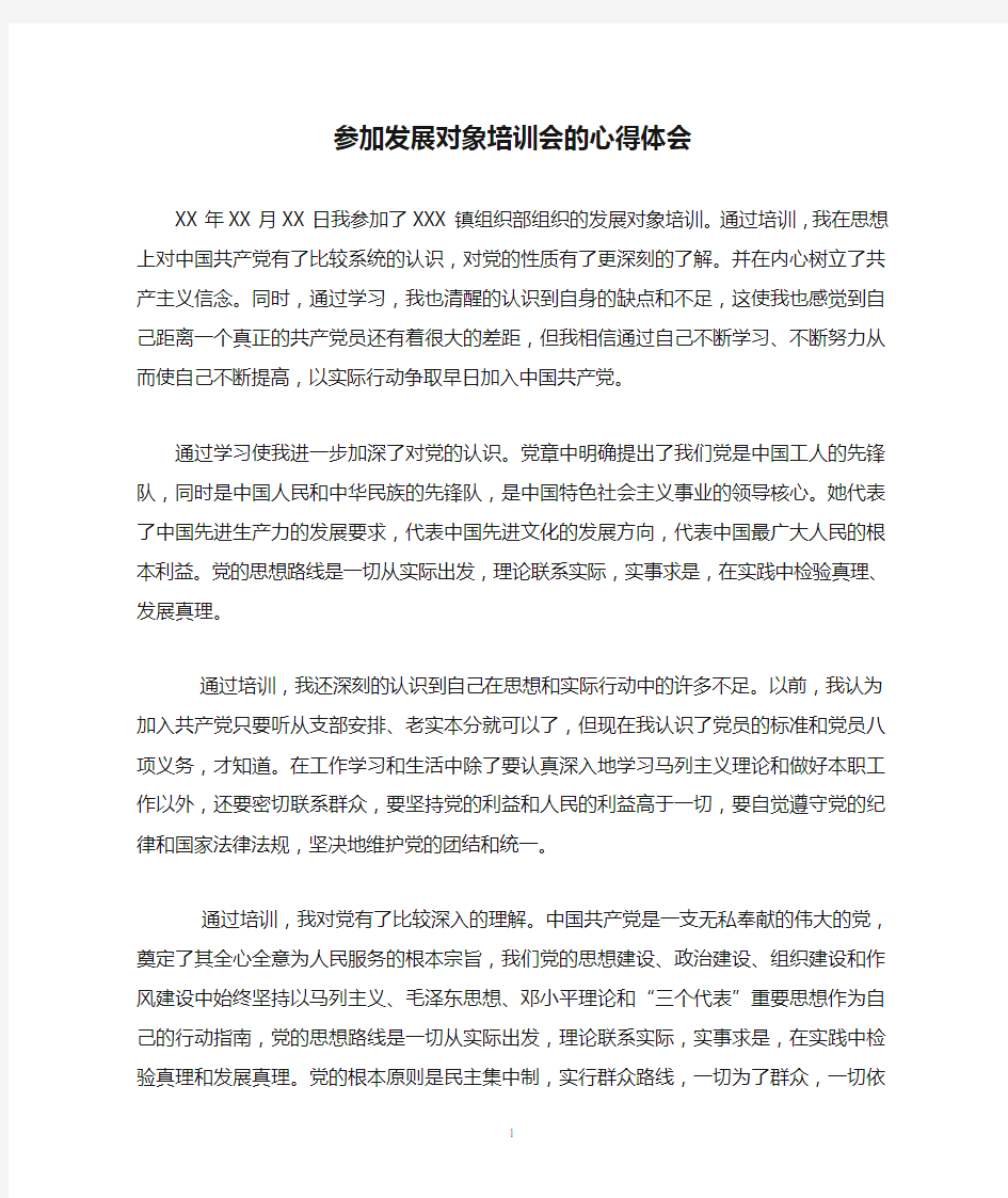 参加发展对象培训会的心得体会