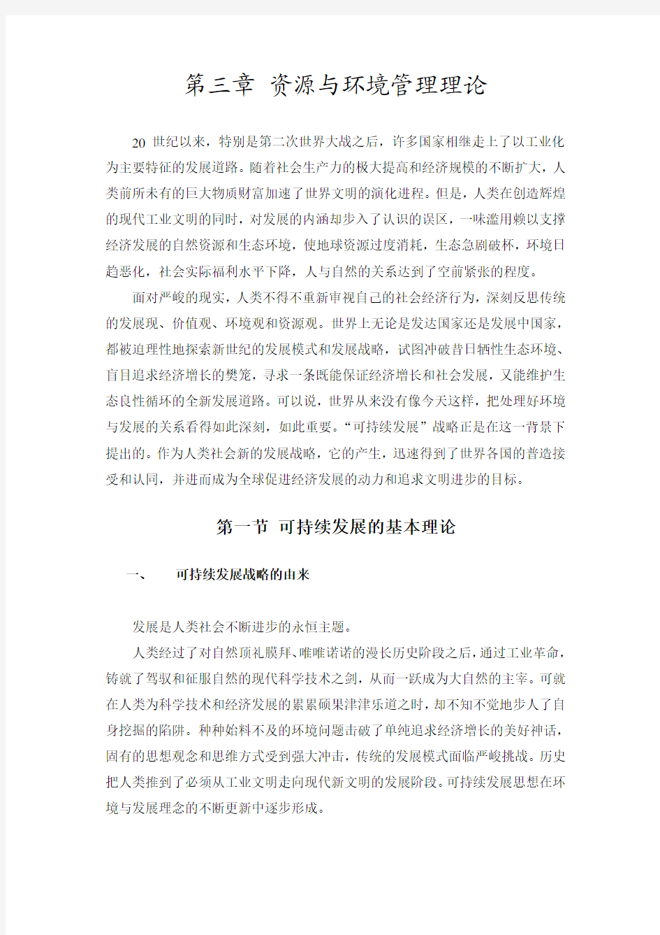 第三章 资源与环境管理理论