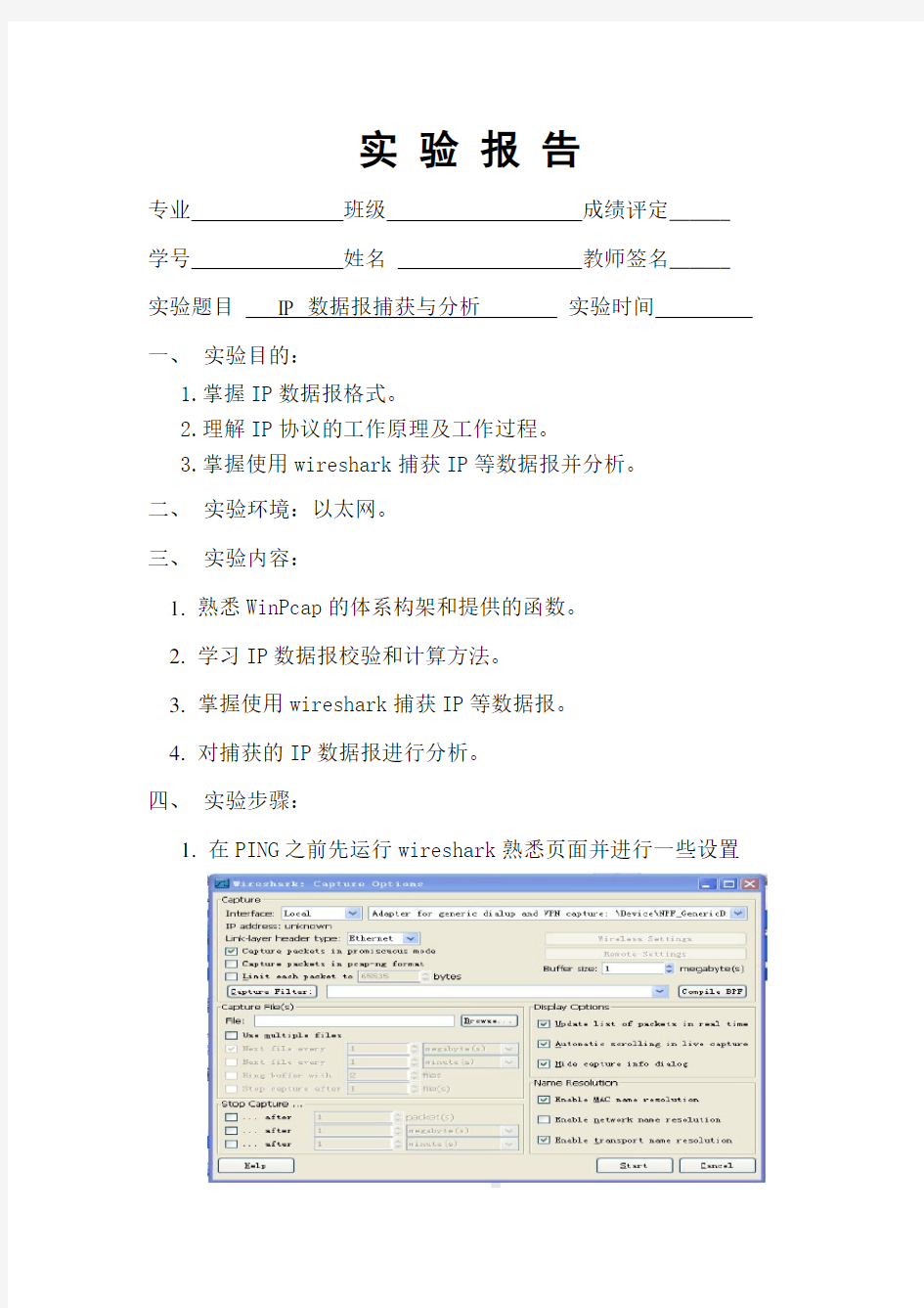 IP 数据报捕获与分析实验报告