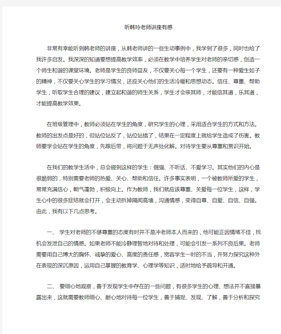 听韩玲老师讲座有感