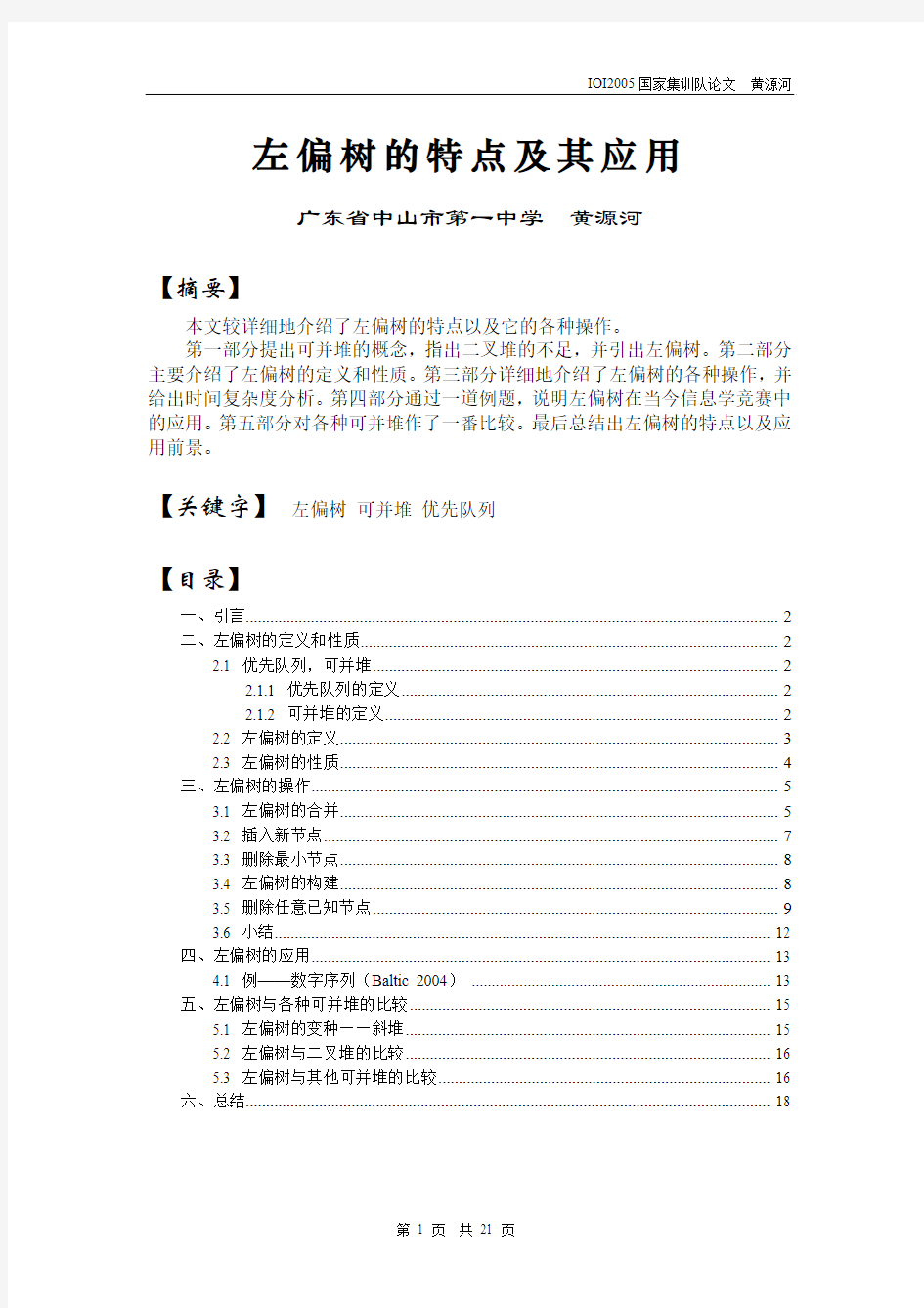 国家集训队2005论文集 黄源河