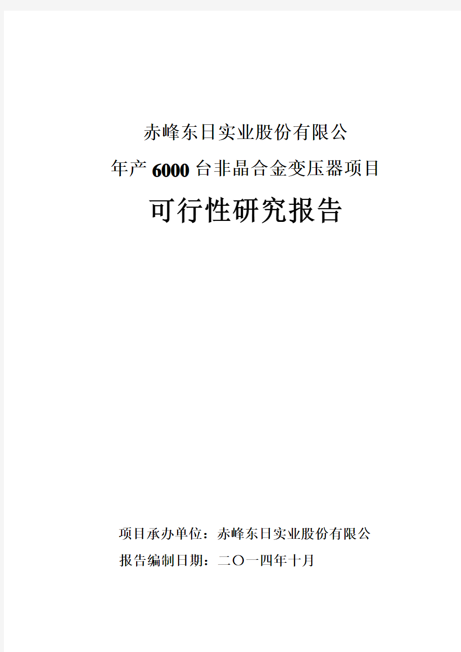 年产6000台非晶合金变压器项目可行性研究报告