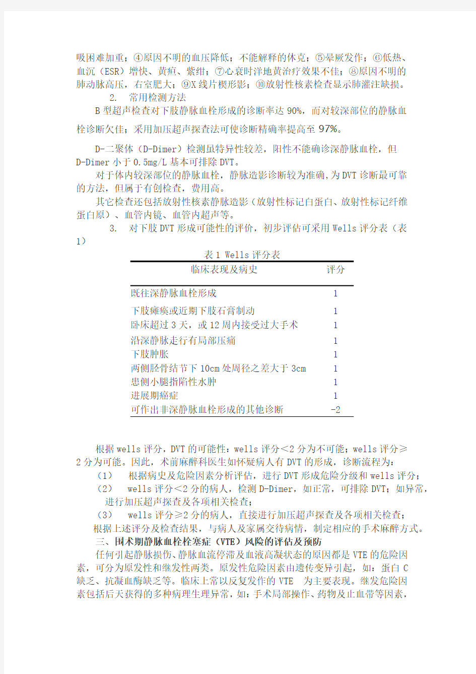 围术期深静脉血栓肺动脉血栓栓塞症的诊断、预防与治疗专家共识(2014)