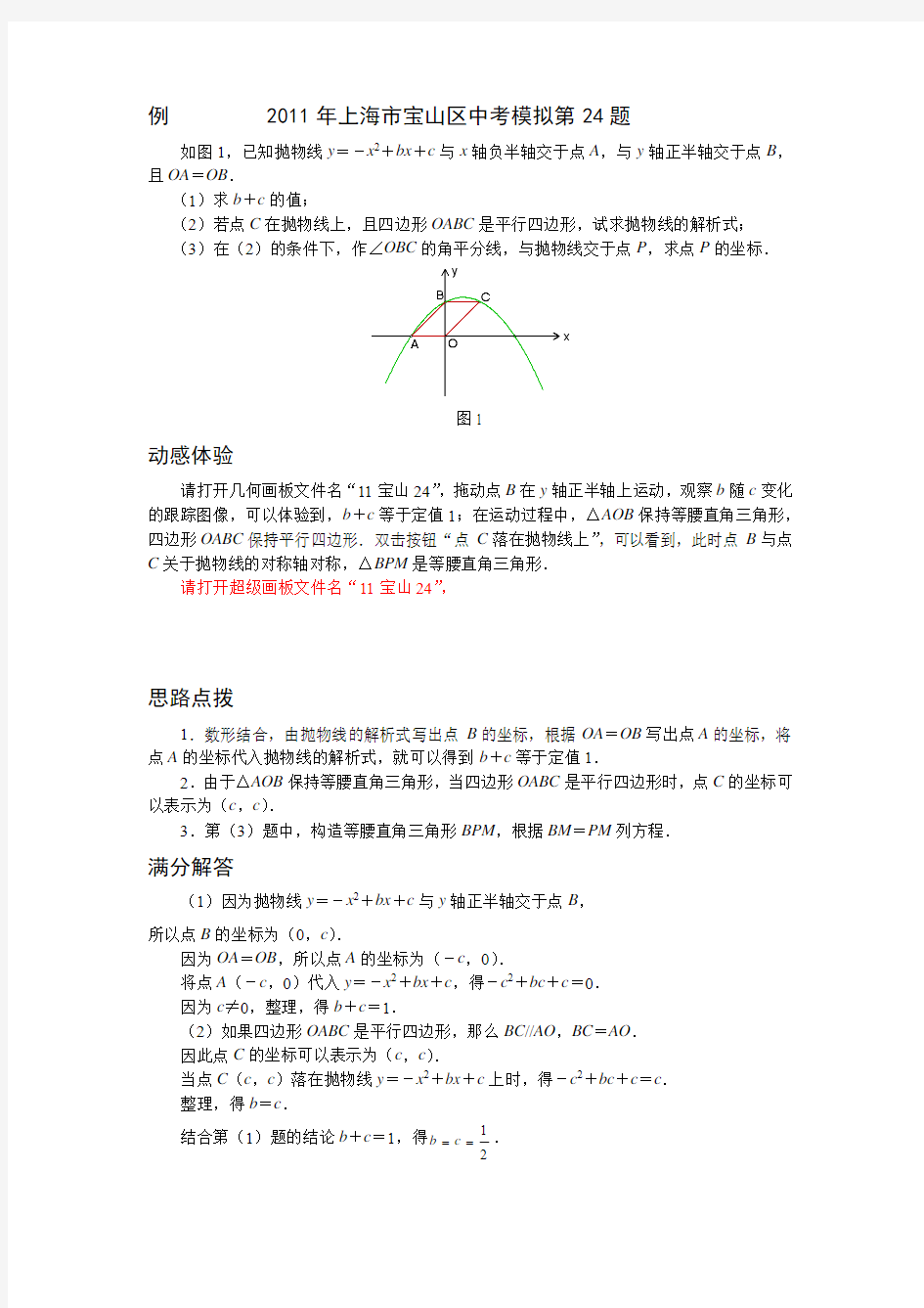 2011年上海市中考数学模拟试题压轴题分析11宝山24