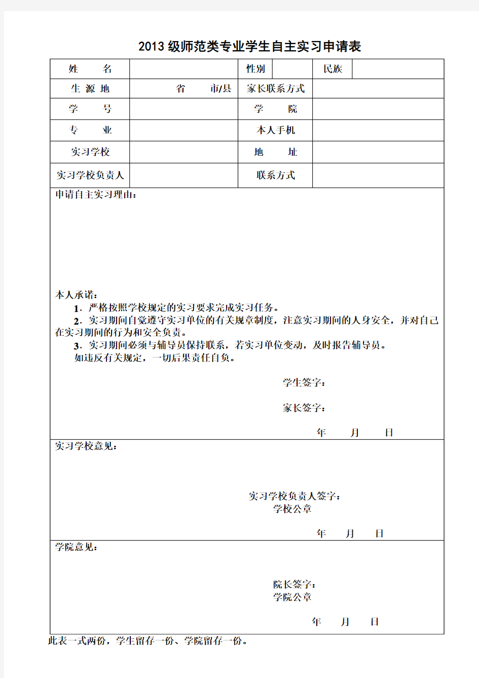 2013级师范生自主实习申请表(1)