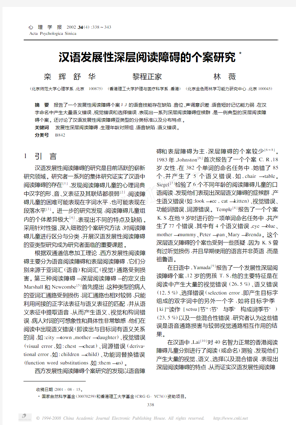 汉语发展性深层阅读障碍的个案研究