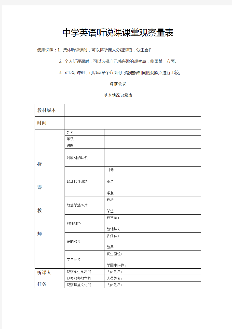 中学英语听说课课堂观察量表