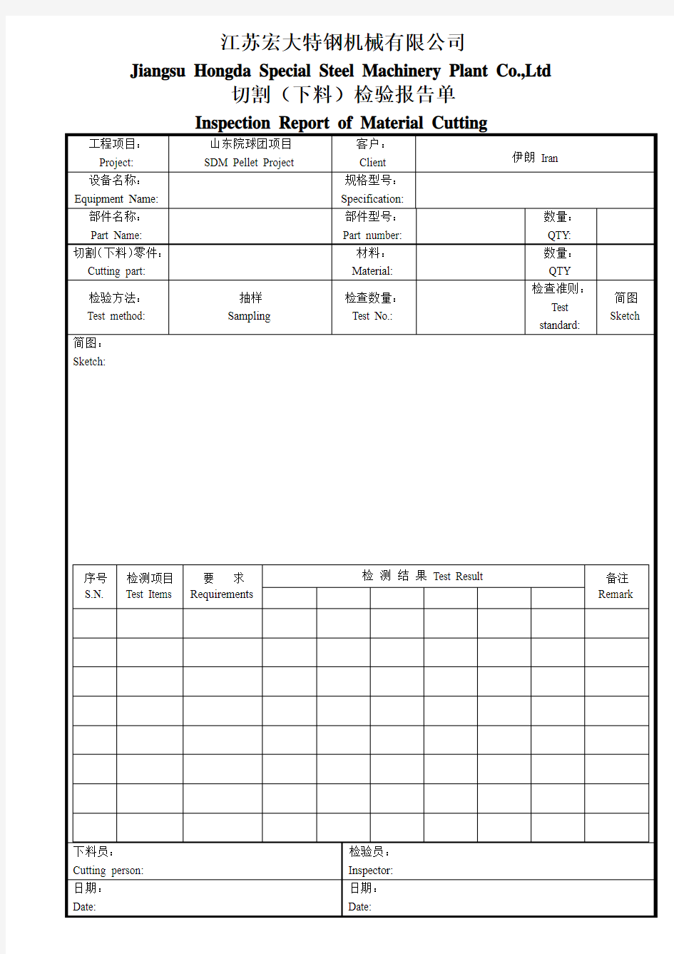 切割(下料)检验报告单(范本)