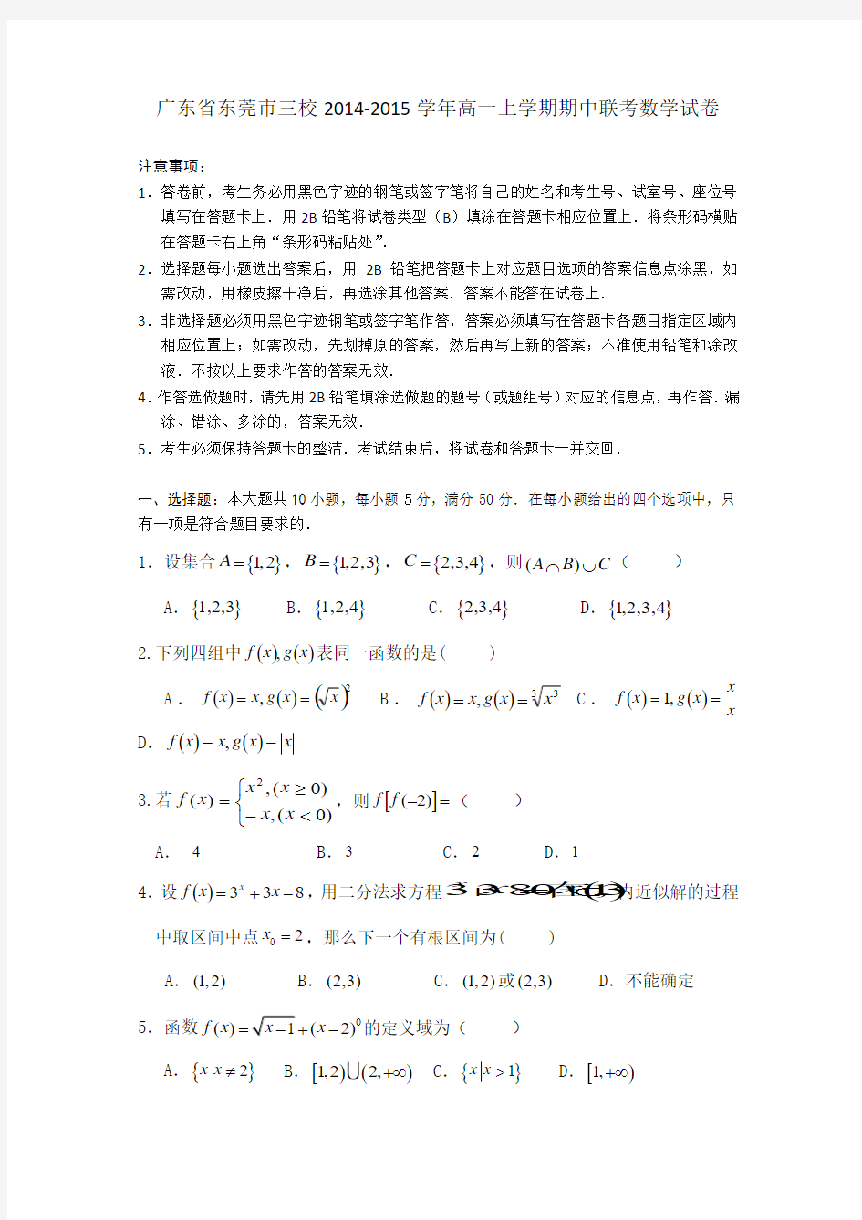 广东省东莞市三校2014-2015学年高一上学期期中联考数学试卷