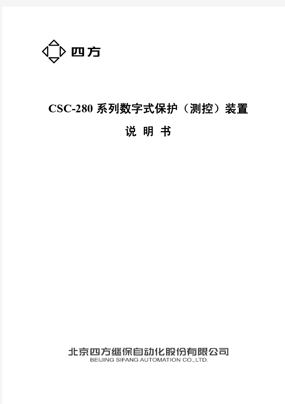 北京四方-280系列数字式保护(测控)装置说明书(0SF.451.069)_V2.0