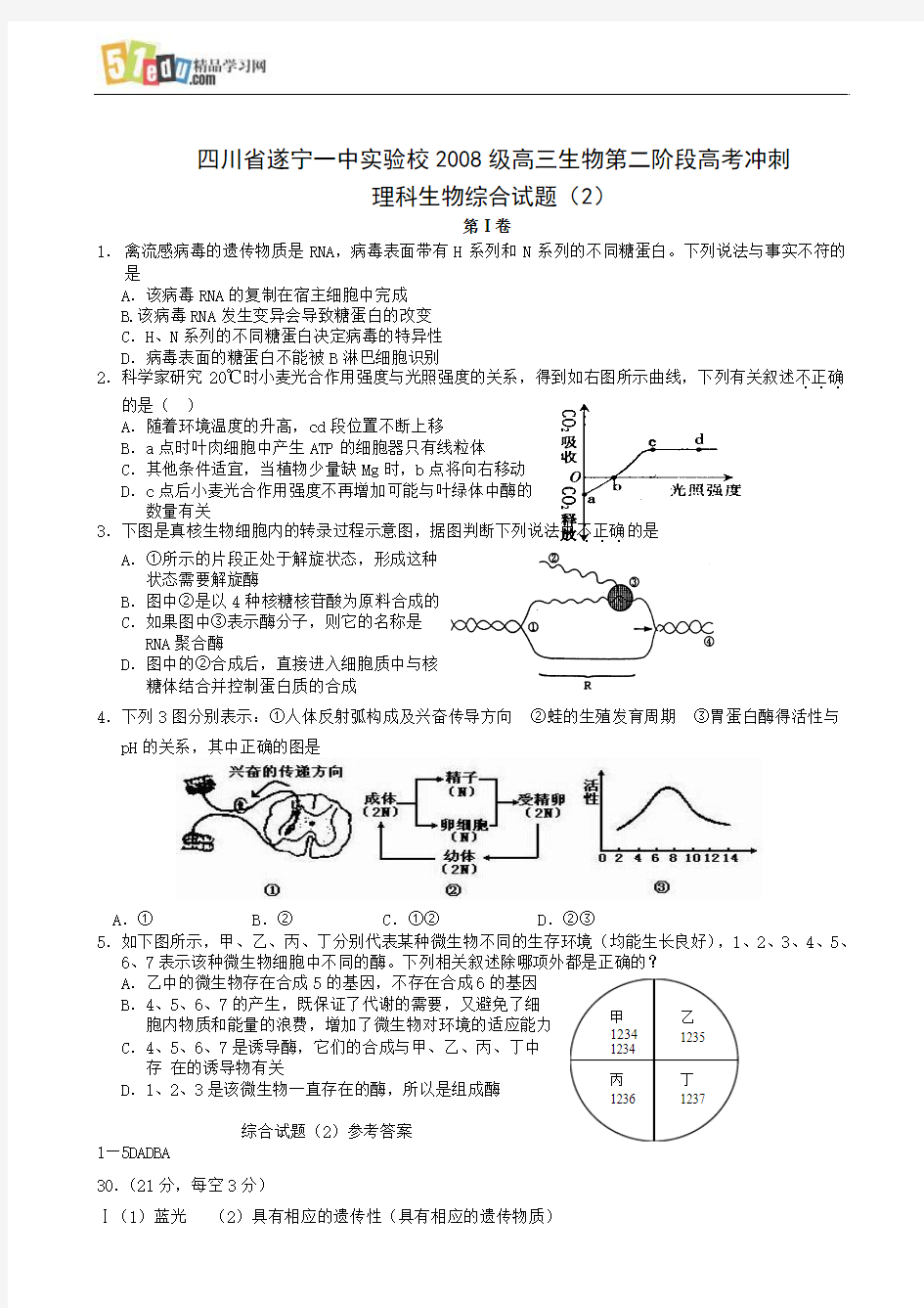 四川省遂宁一中实验校2008级高三生物第二阶段高考冲刺生物综合测试试题(2)