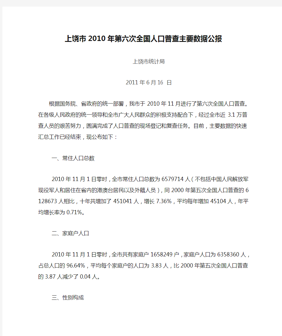 1411-江西省上饶市2010年第六次全国人口普查主要数据公报