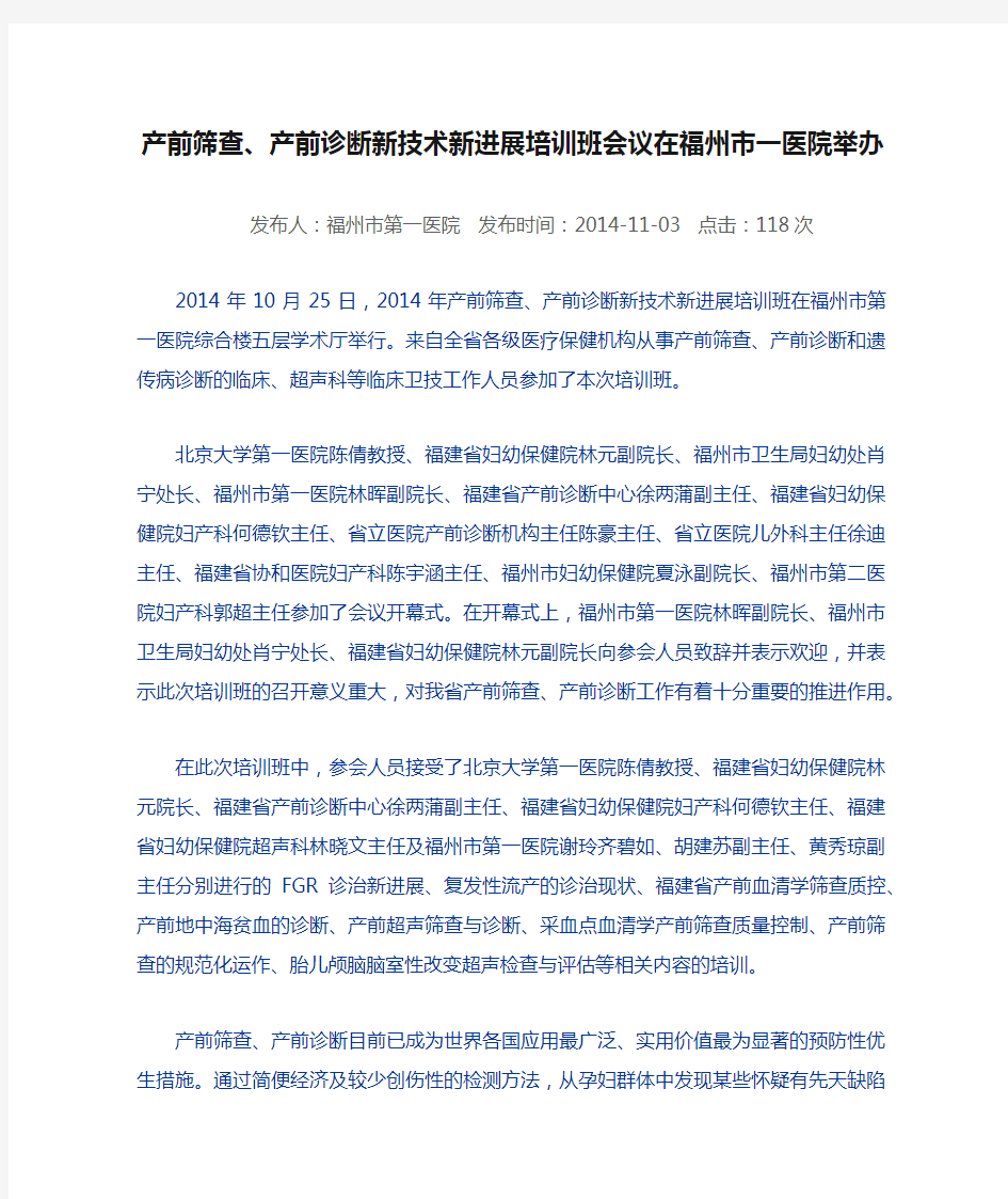 产前筛查、产前诊断新技术新进展培训班会议在福州市一医院举办