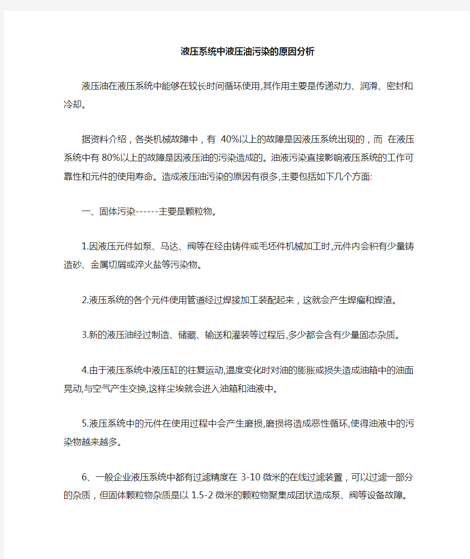 液压油被污染的原因